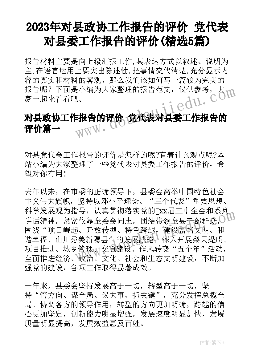 2023年对县政协工作报告的评价 党代表对县委工作报告的评价(精选5篇)