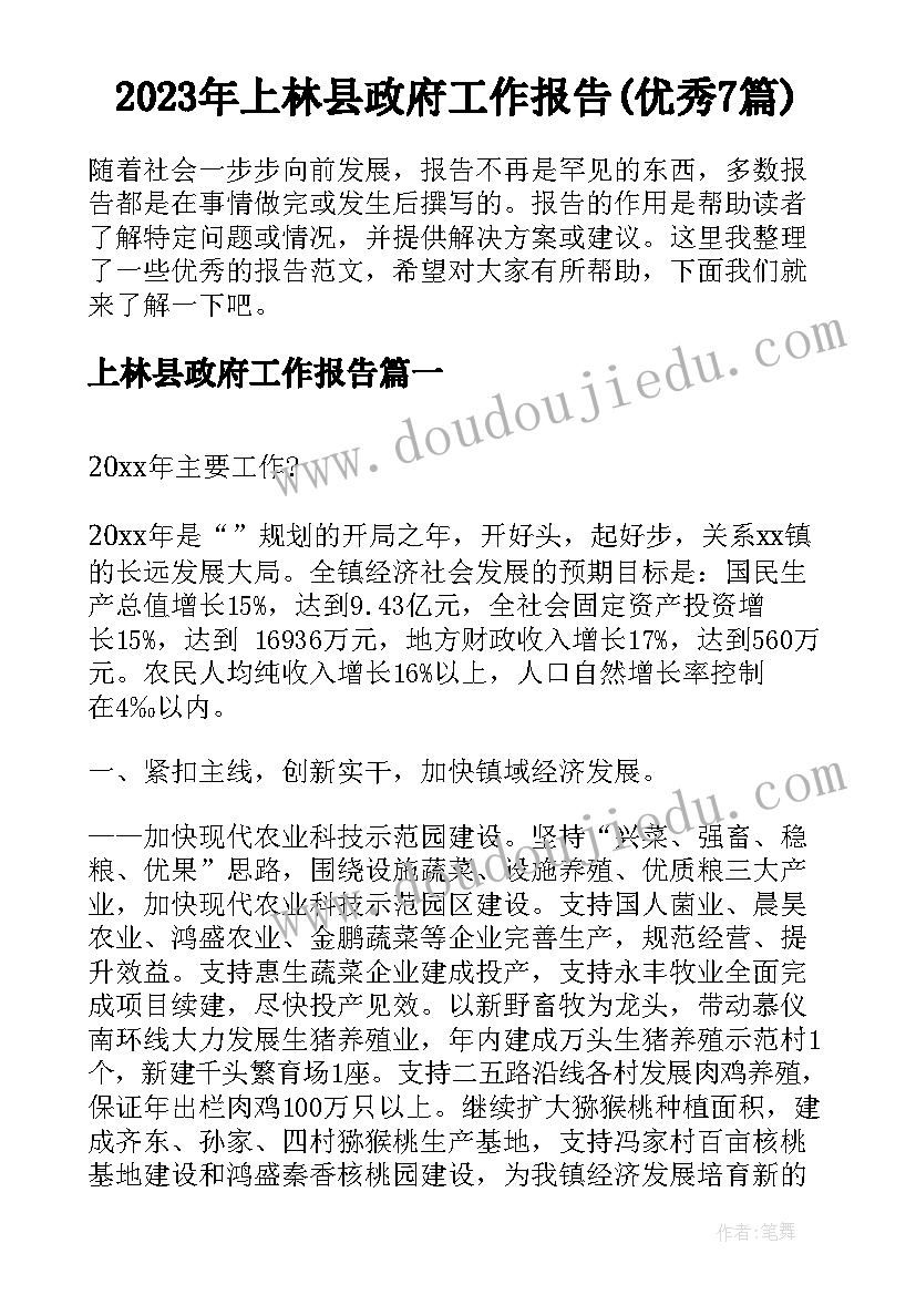 2023年上林县政府工作报告(优秀7篇)