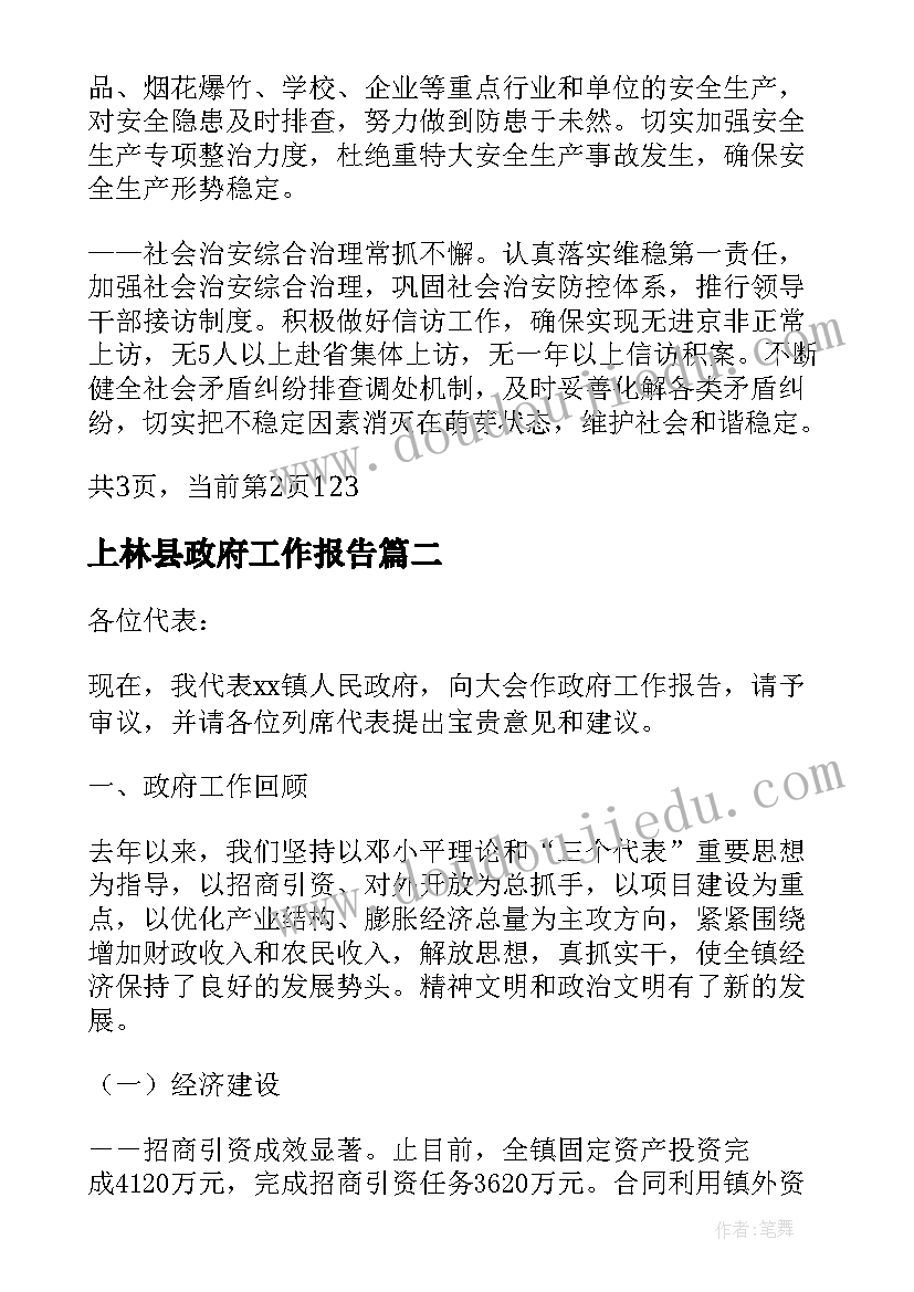 2023年上林县政府工作报告(优秀7篇)