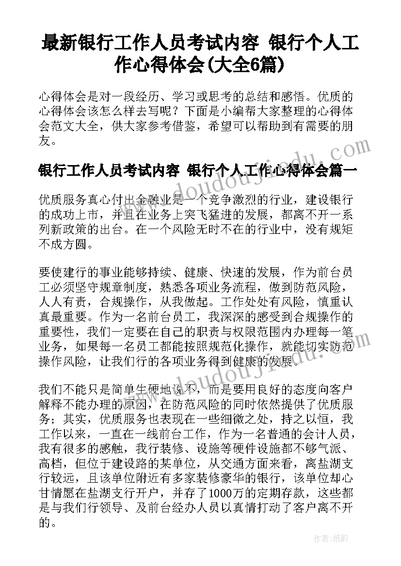 最新银行工作人员考试内容 银行个人工作心得体会(大全6篇)