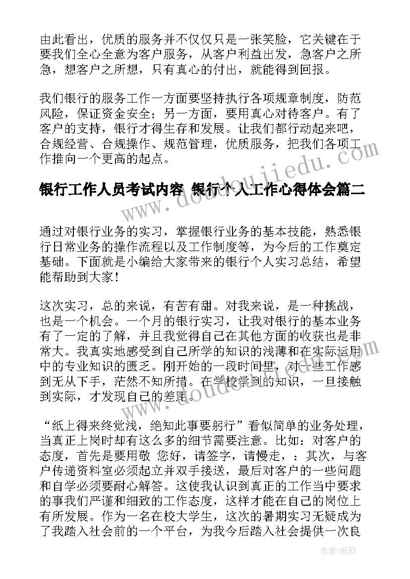 最新银行工作人员考试内容 银行个人工作心得体会(大全6篇)