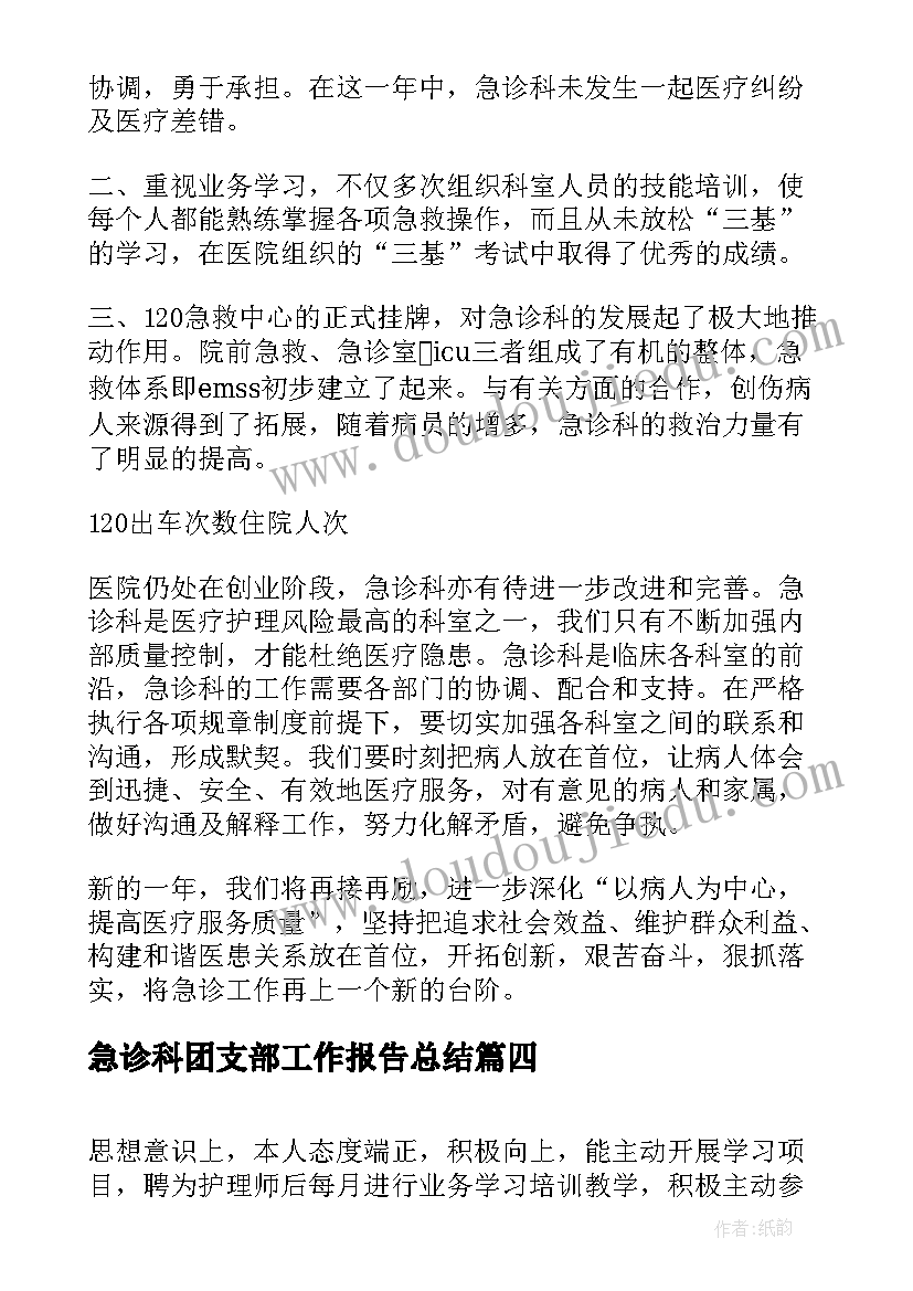 2023年急诊科团支部工作报告总结 急诊科工作总结(通用7篇)