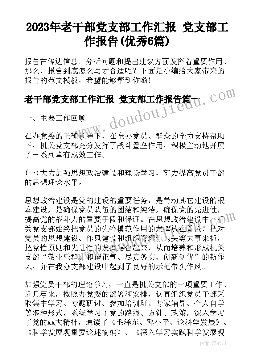 2023年老干部党支部工作汇报 党支部工作报告(优秀6篇)