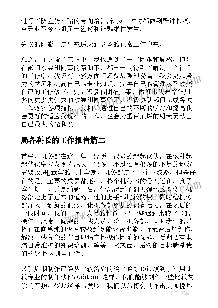 最新局各科长的工作报告 组长的个人总结工作报告计划(大全9篇)