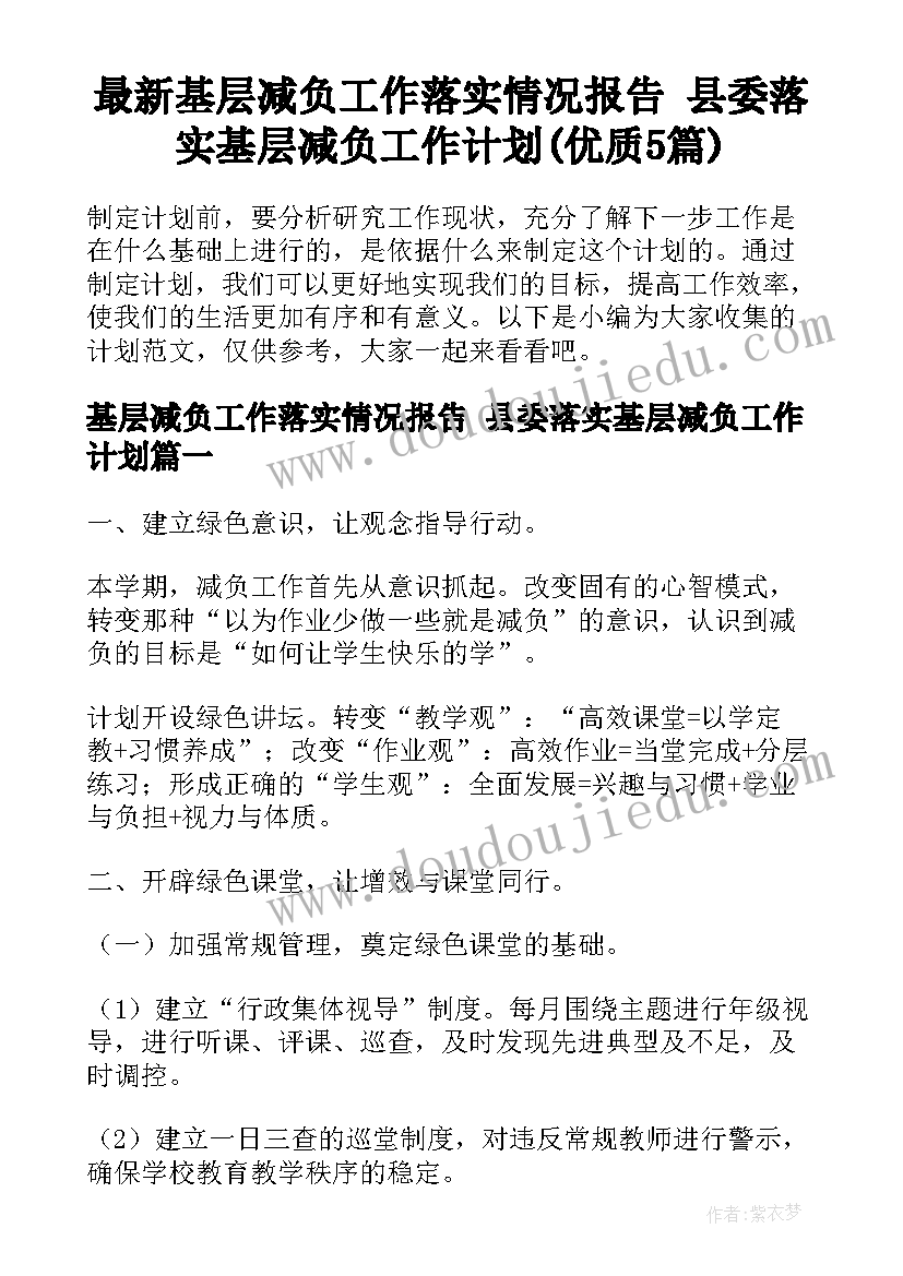 最新基层减负工作落实情况报告 县委落实基层减负工作计划(优质5篇)