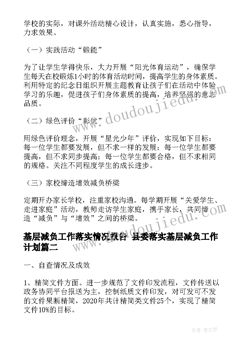 最新基层减负工作落实情况报告 县委落实基层减负工作计划(优质5篇)