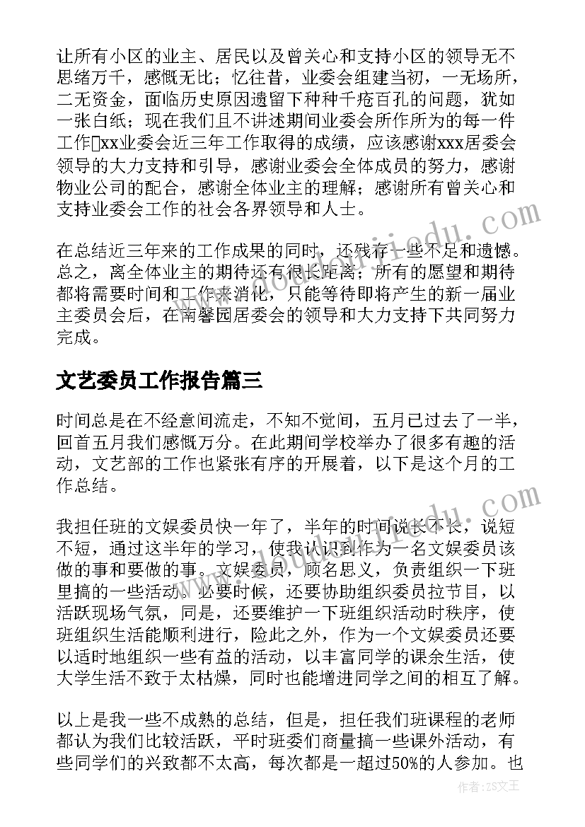 最新文艺委员工作报告 心理委员工作报告(优质10篇)