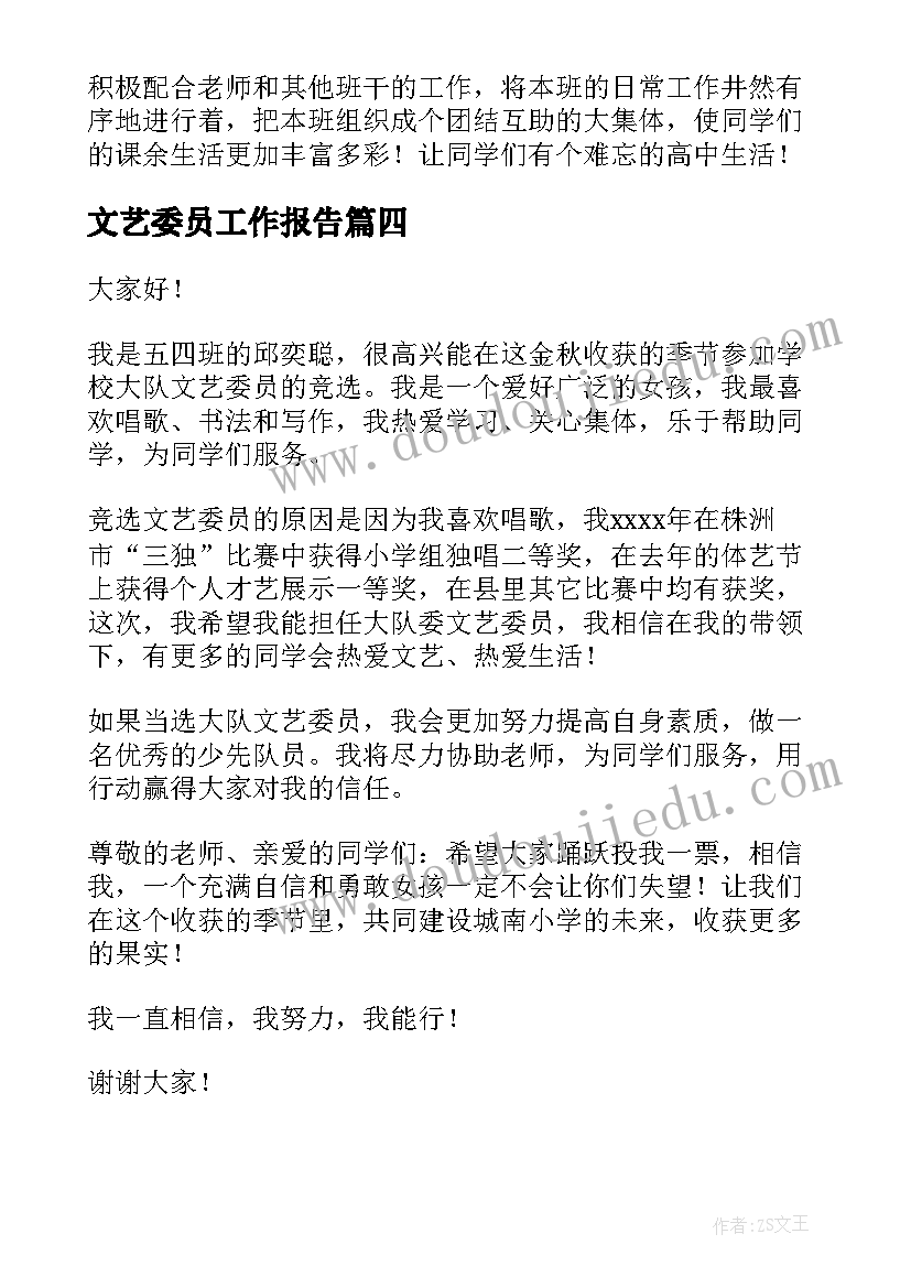 最新文艺委员工作报告 心理委员工作报告(优质10篇)