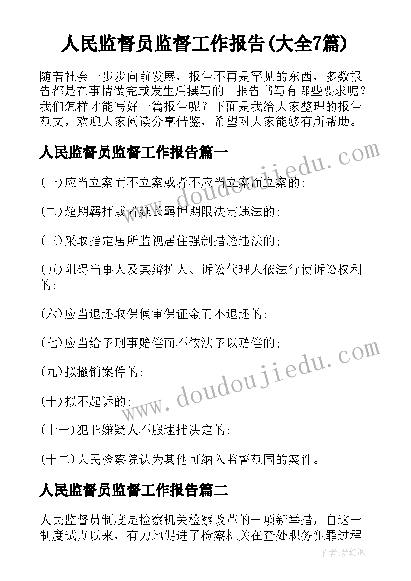 人民监督员监督工作报告(大全7篇)