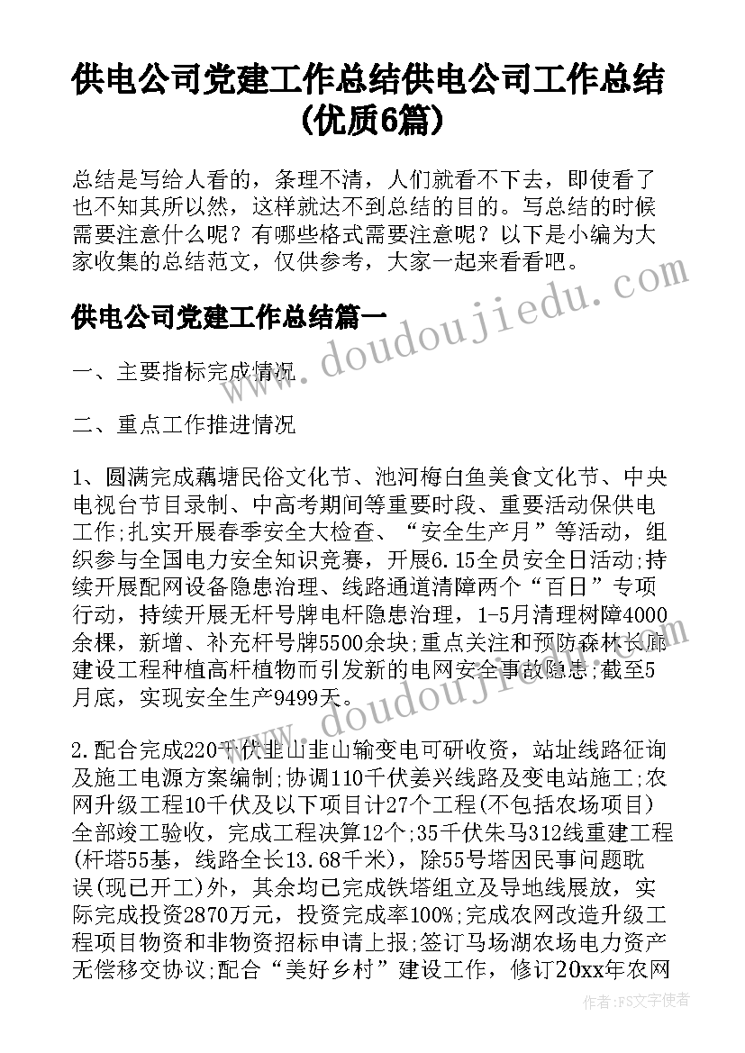 供电公司党建工作总结 供电公司工作总结(优质6篇)