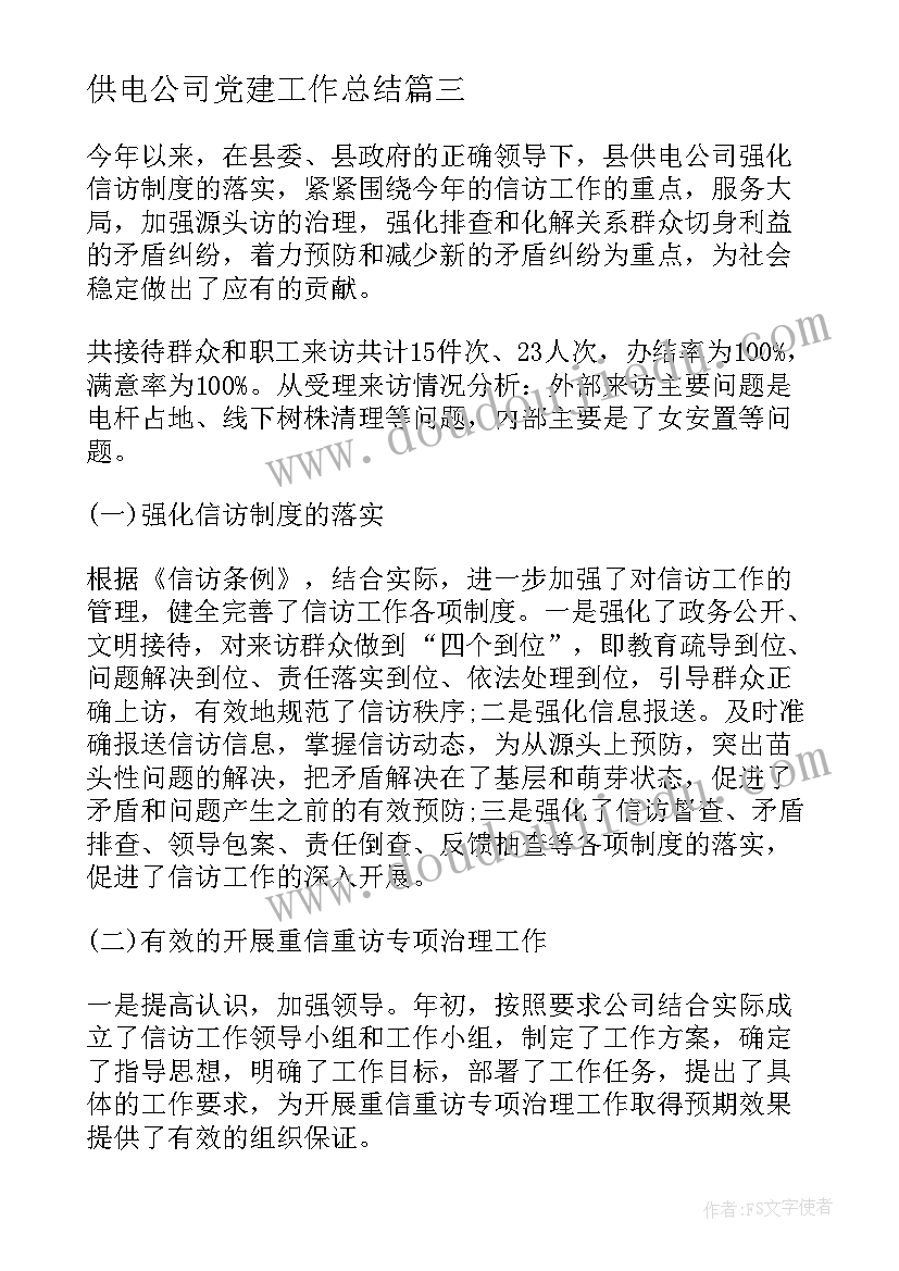 供电公司党建工作总结 供电公司工作总结(优质6篇)