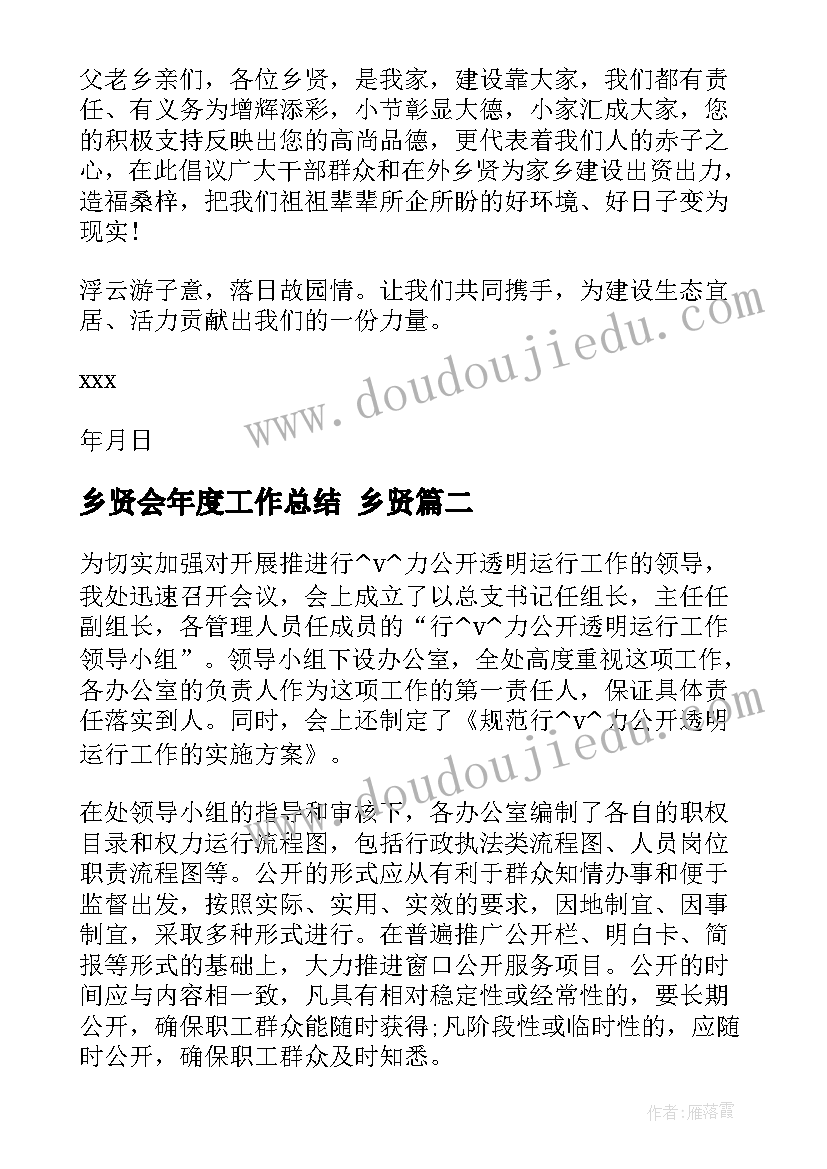 2023年乡贤会年度工作总结 乡贤(大全9篇)