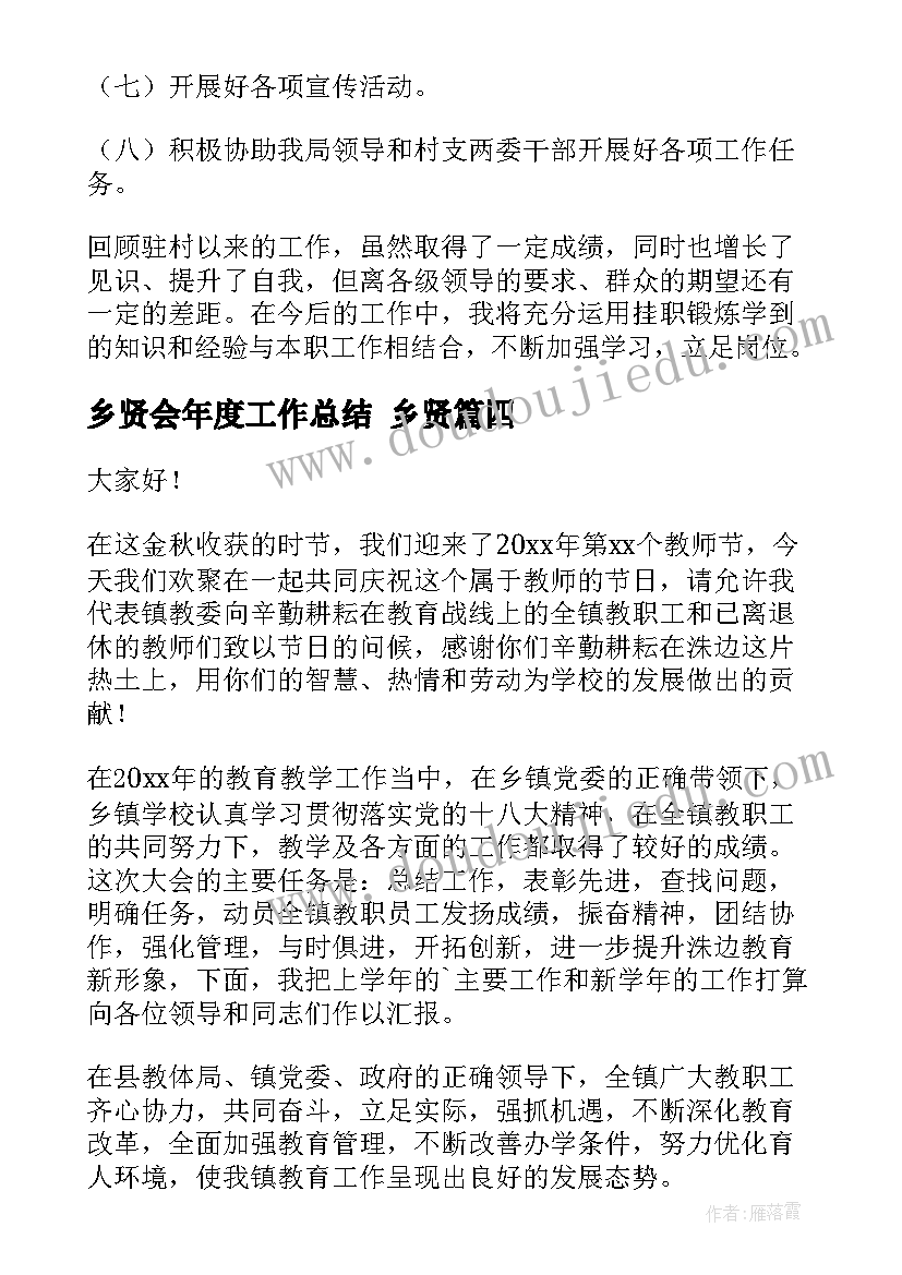 2023年乡贤会年度工作总结 乡贤(大全9篇)