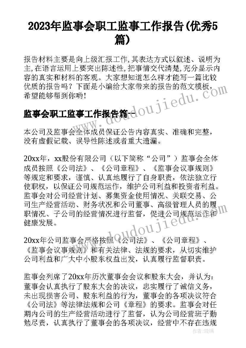 2023年监事会职工监事工作报告(优秀5篇)