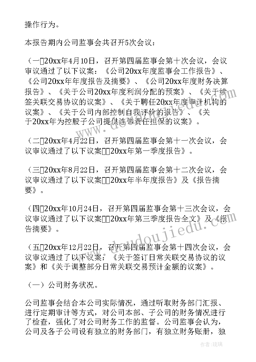 2023年监事会职工监事工作报告(优秀5篇)