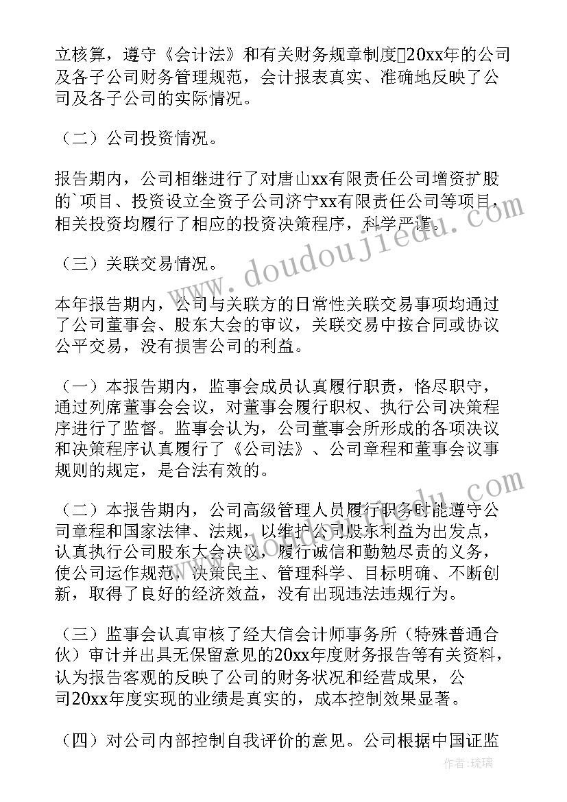 2023年监事会职工监事工作报告(优秀5篇)