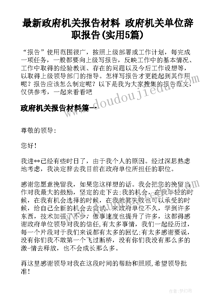 最新政府机关报告材料 政府机关单位辞职报告(实用5篇)