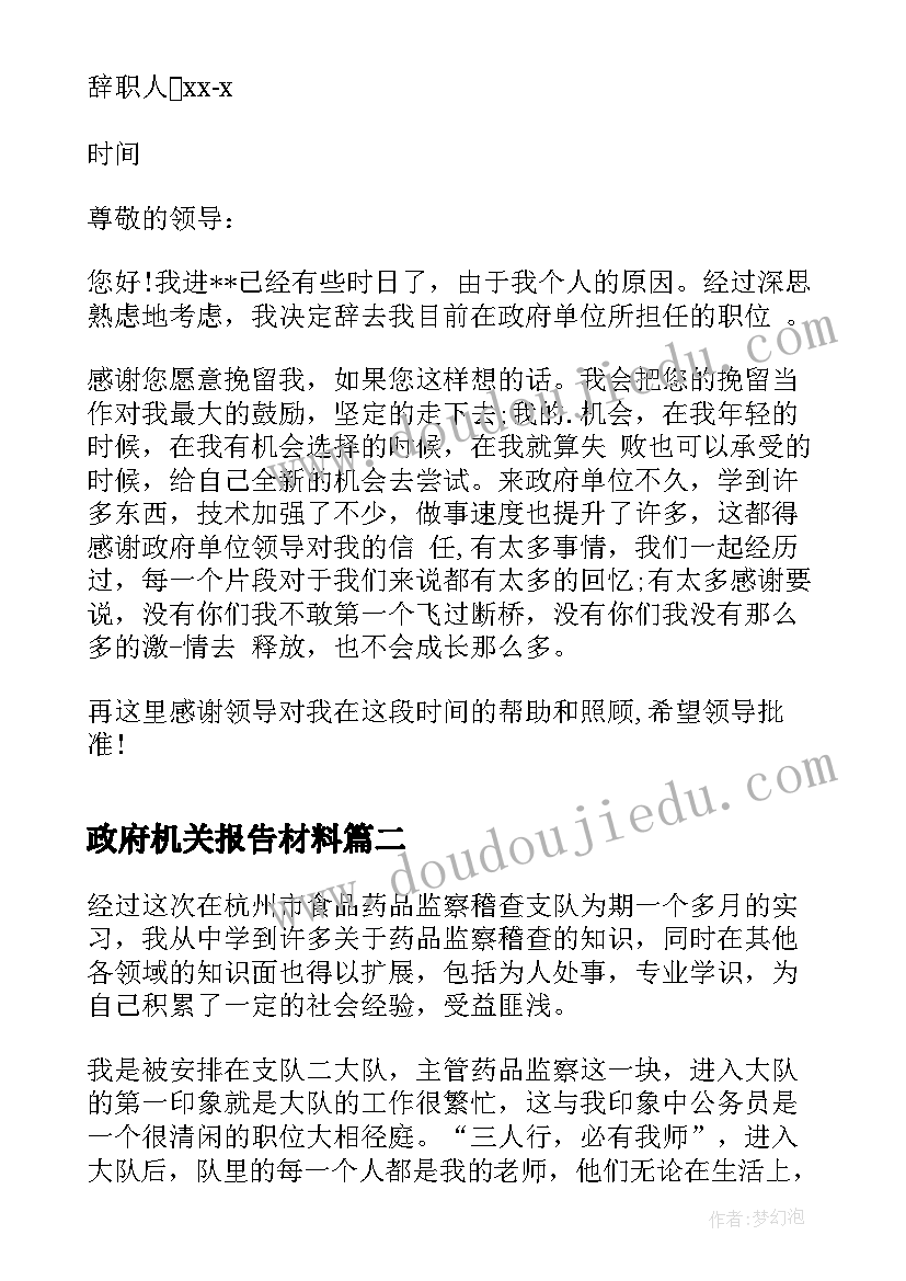 最新政府机关报告材料 政府机关单位辞职报告(实用5篇)