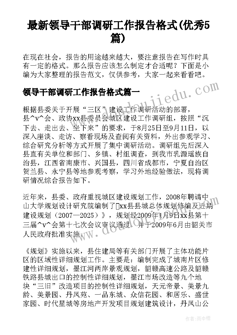 最新领导干部调研工作报告格式(优秀5篇)