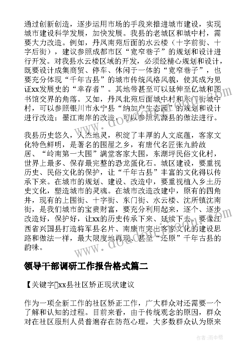 最新领导干部调研工作报告格式(优秀5篇)