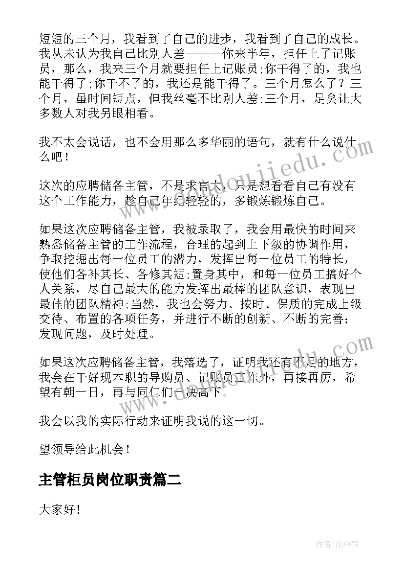 主管柜员岗位职责(优秀5篇)