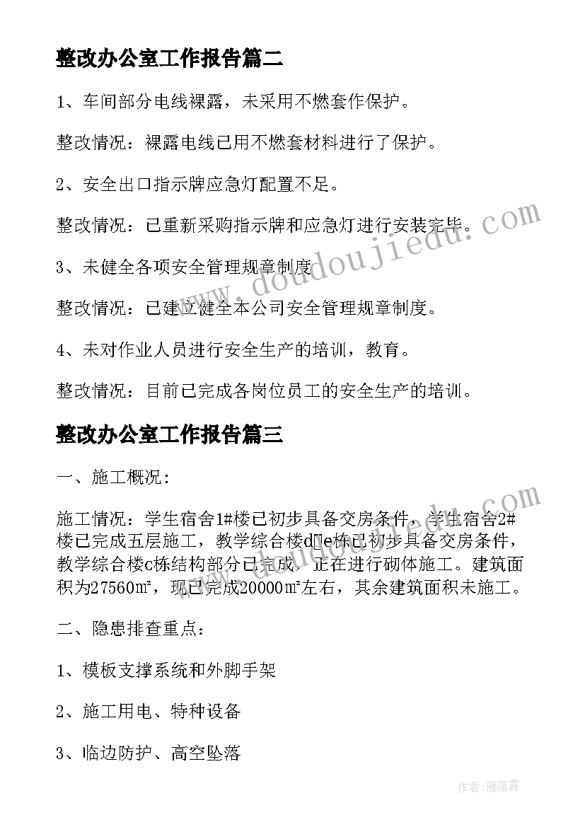 2023年整改办公室工作报告 整改工作报告(精选7篇)