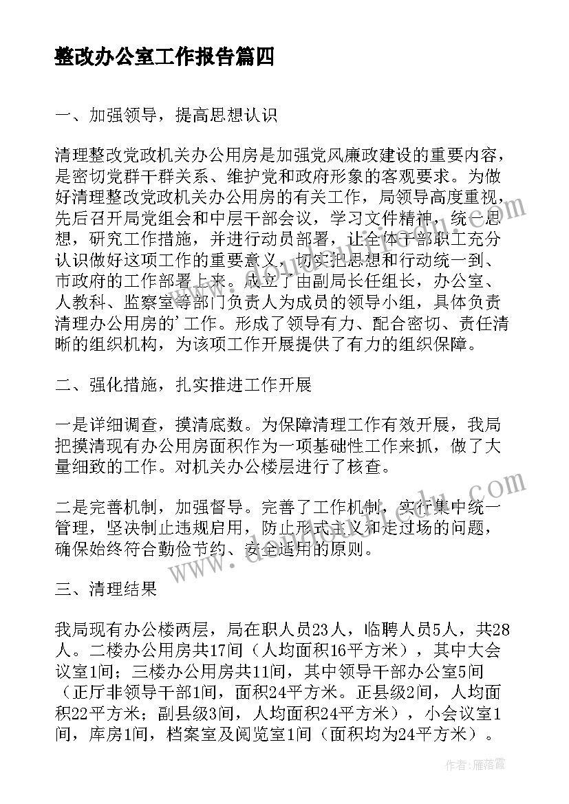 2023年整改办公室工作报告 整改工作报告(精选7篇)