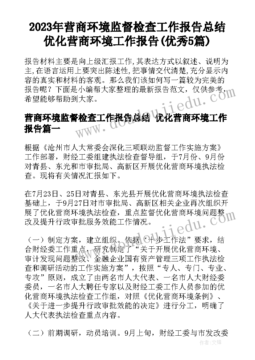 2023年营商环境监督检查工作报告总结 优化营商环境工作报告(优秀5篇)