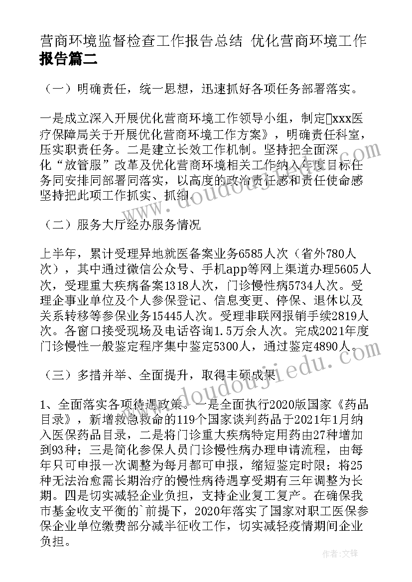 2023年营商环境监督检查工作报告总结 优化营商环境工作报告(优秀5篇)