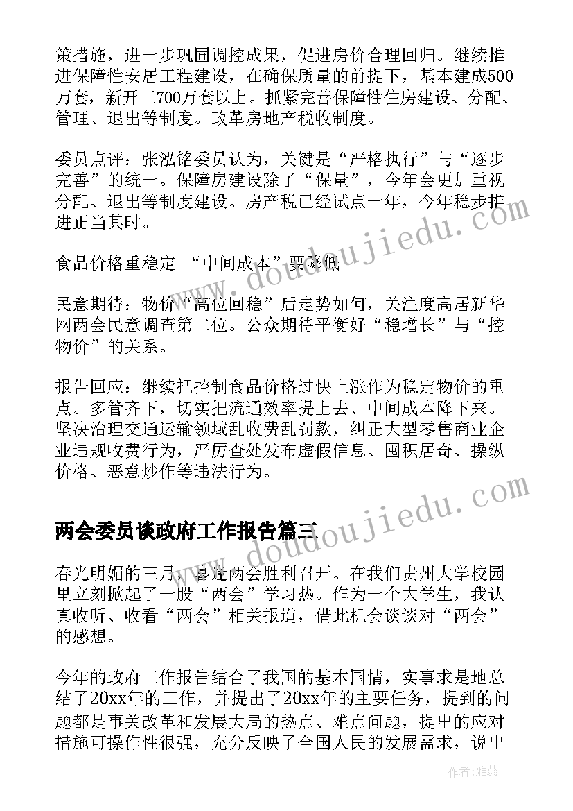 两会委员谈政府工作报告 全国两会政府工作报告心得体会(精选10篇)