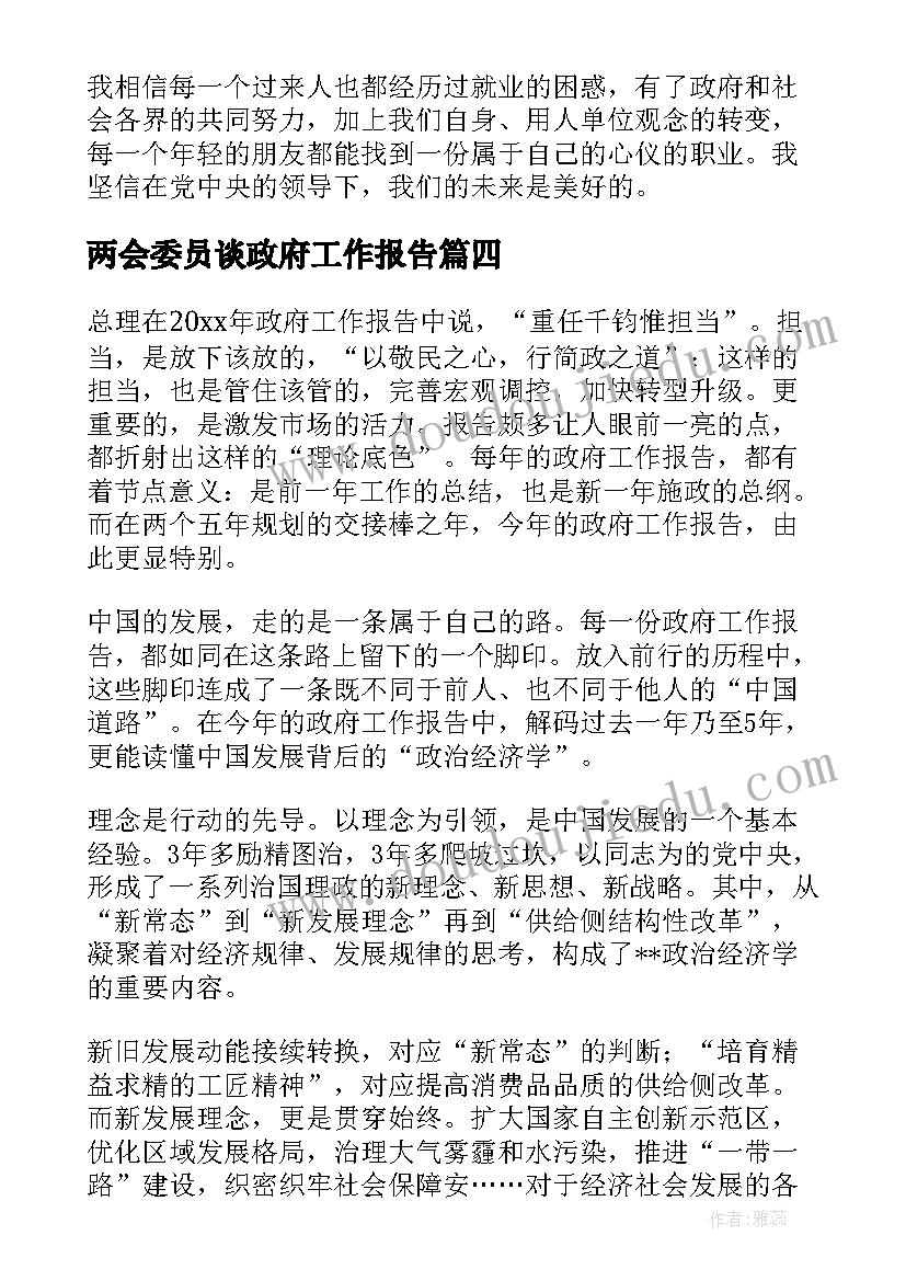 两会委员谈政府工作报告 全国两会政府工作报告心得体会(精选10篇)