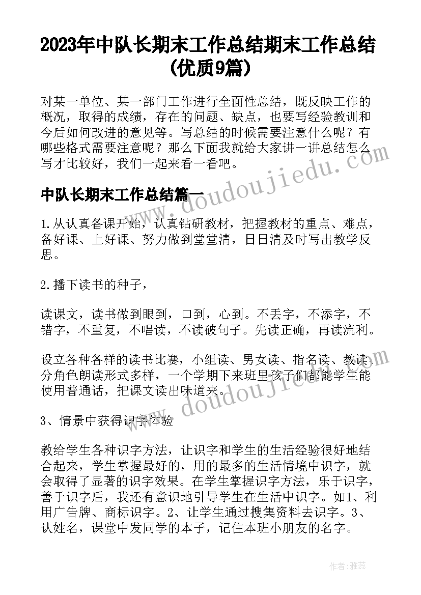 2023年中队长期末工作总结 期末工作总结(优质9篇)