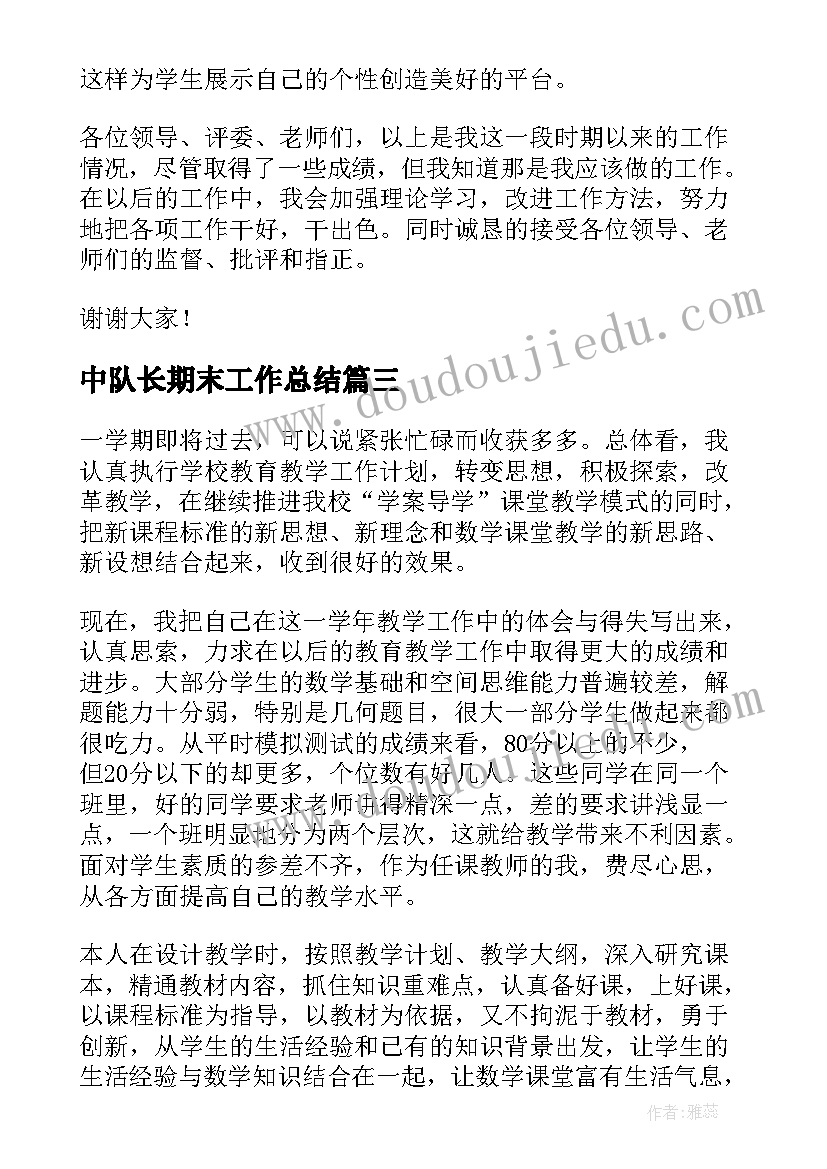 2023年中队长期末工作总结 期末工作总结(优质9篇)