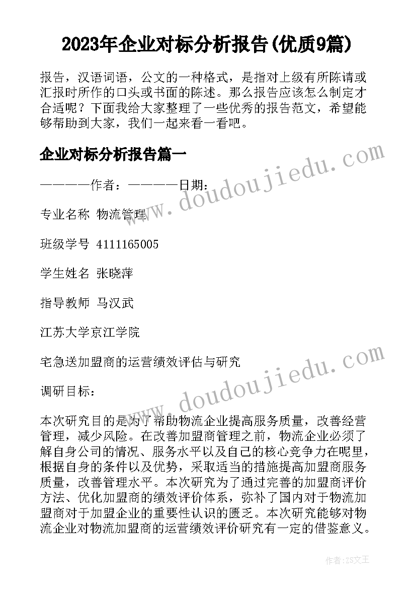 2023年企业对标分析报告(优质9篇)