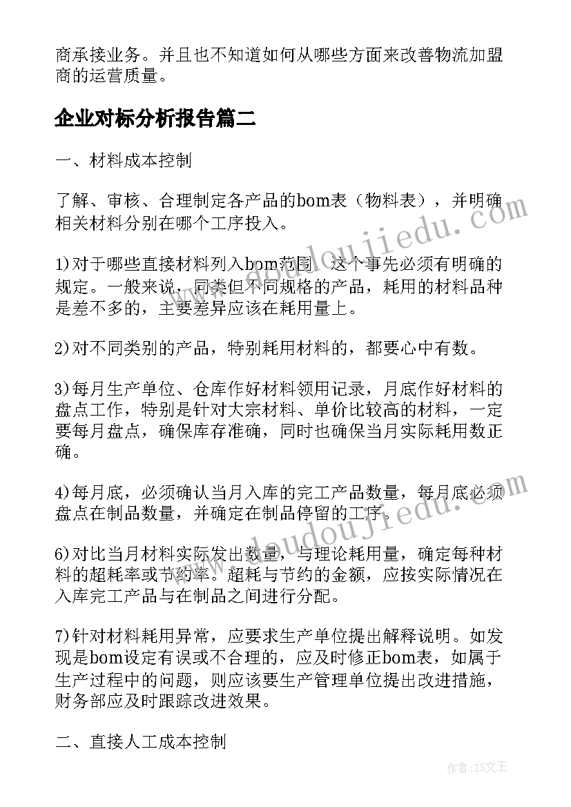 2023年企业对标分析报告(优质9篇)