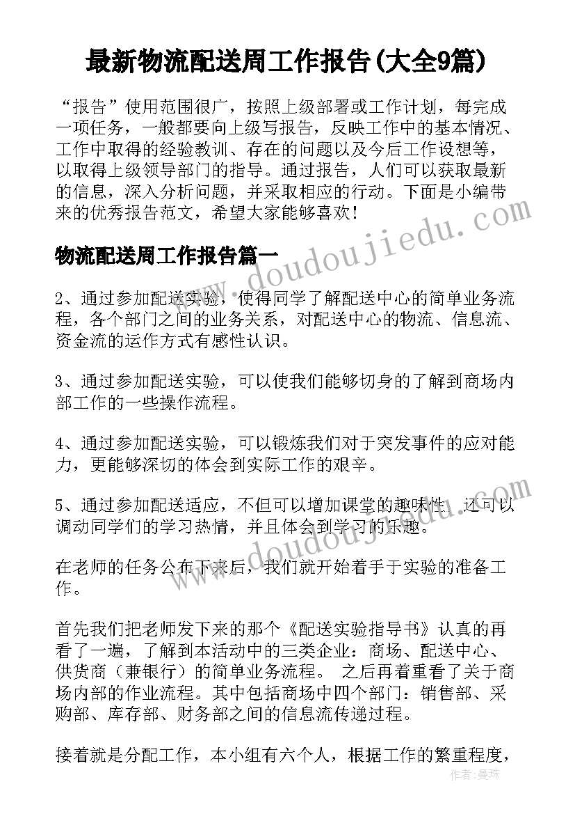 最新物流配送周工作报告(大全9篇)