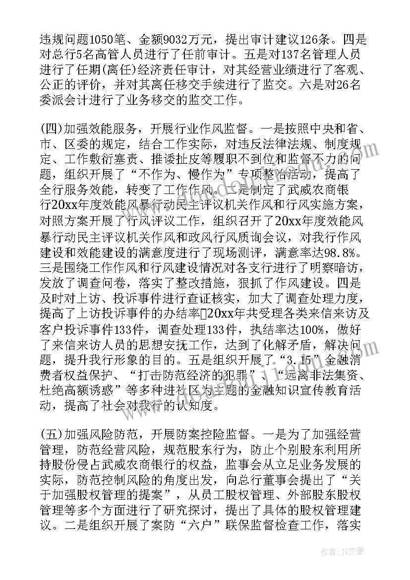 2023年银行监事会工作报告制度内容 监事会度工作报告(汇总5篇)