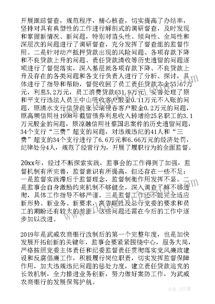 2023年银行监事会工作报告制度内容 监事会度工作报告(汇总5篇)