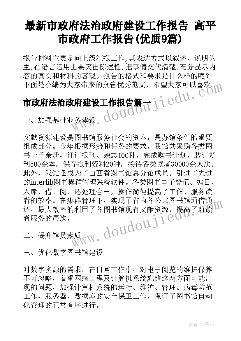 最新市政府法治政府建设工作报告 高平市政府工作报告(优质9篇)