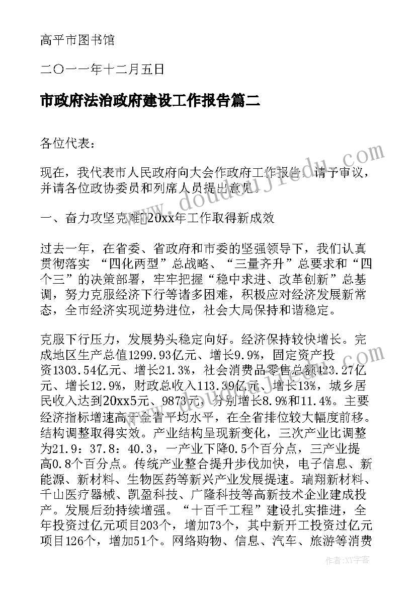 最新市政府法治政府建设工作报告 高平市政府工作报告(优质9篇)