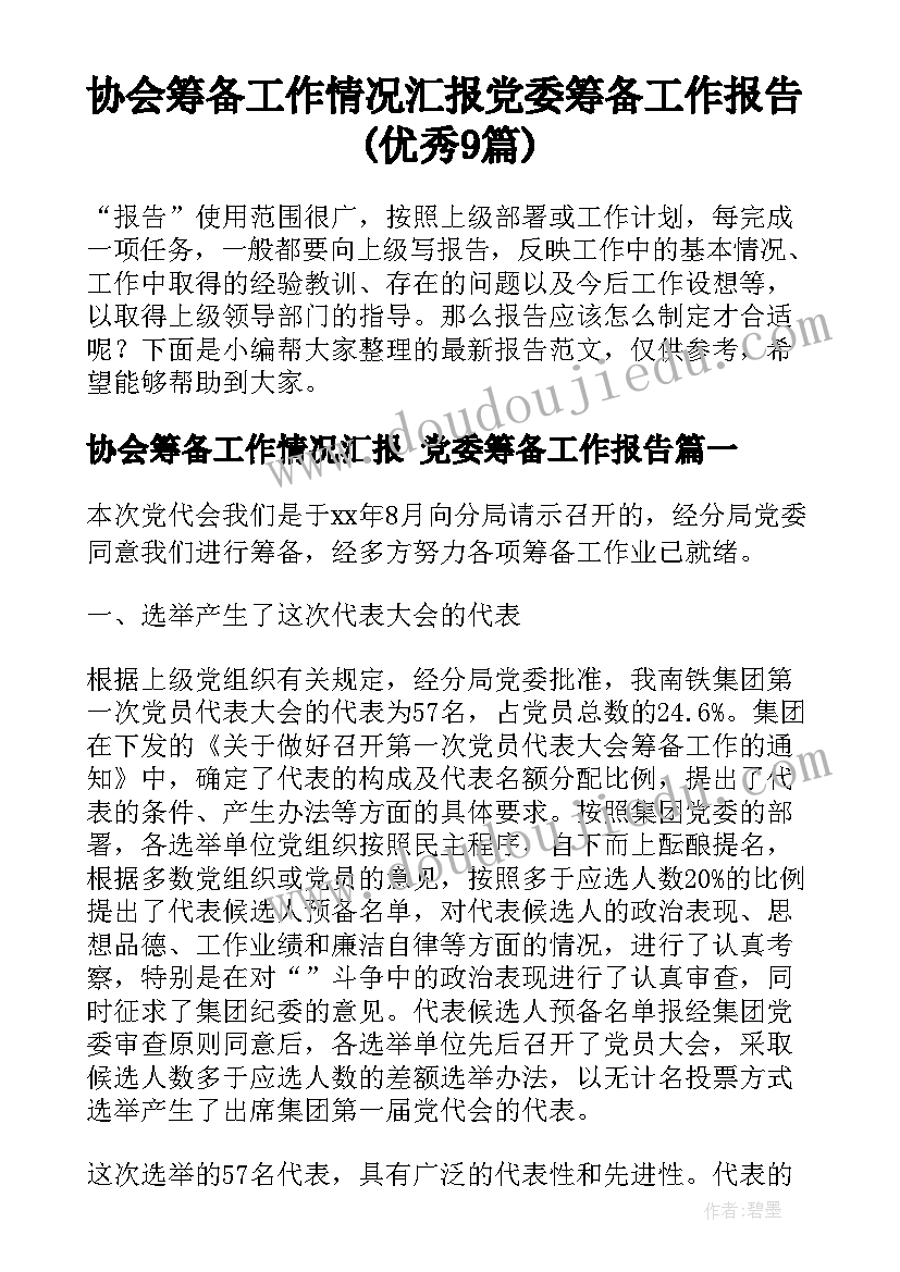 协会筹备工作情况汇报 党委筹备工作报告(优秀9篇)