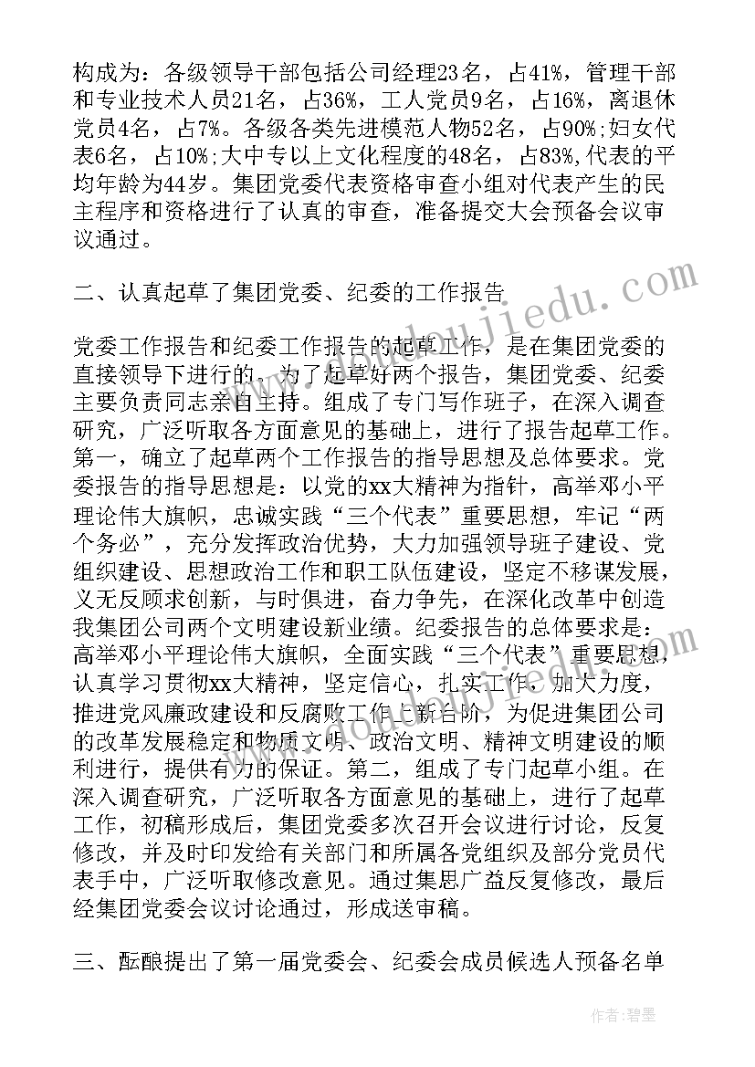 协会筹备工作情况汇报 党委筹备工作报告(优秀9篇)