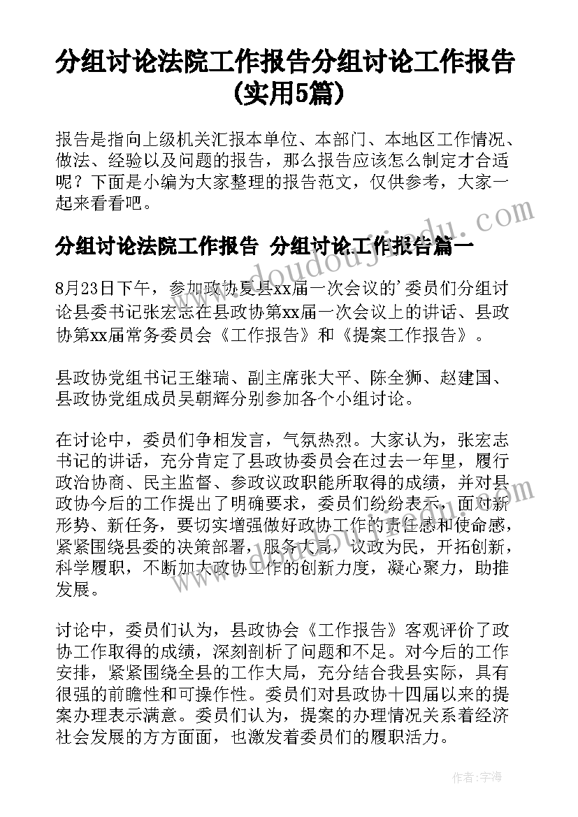 分组讨论法院工作报告 分组讨论工作报告(实用5篇)