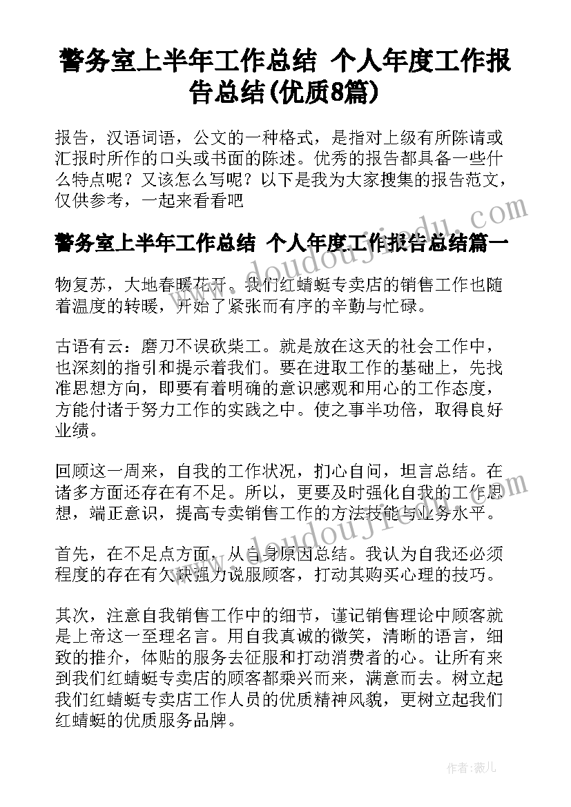 警务室上半年工作总结 个人年度工作报告总结(优质8篇)