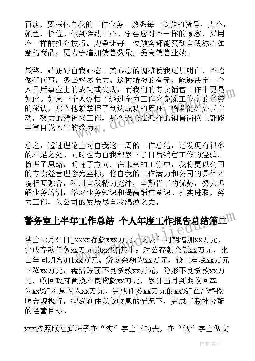 警务室上半年工作总结 个人年度工作报告总结(优质8篇)