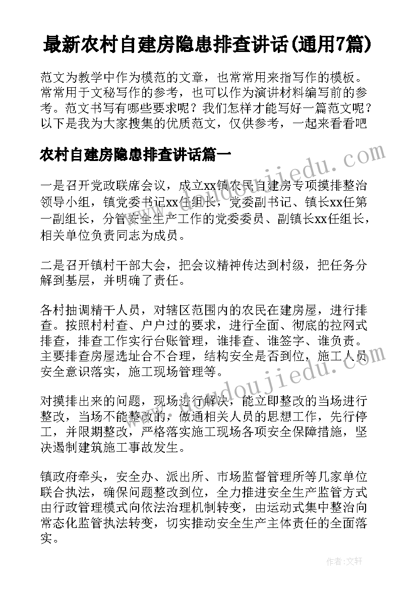 最新农村自建房隐患排查讲话(通用7篇)