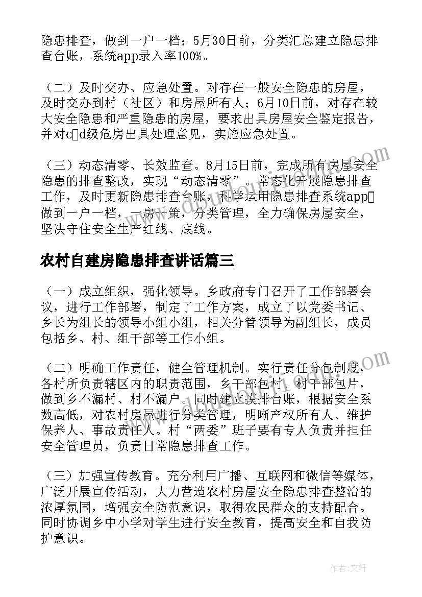 最新农村自建房隐患排查讲话(通用7篇)