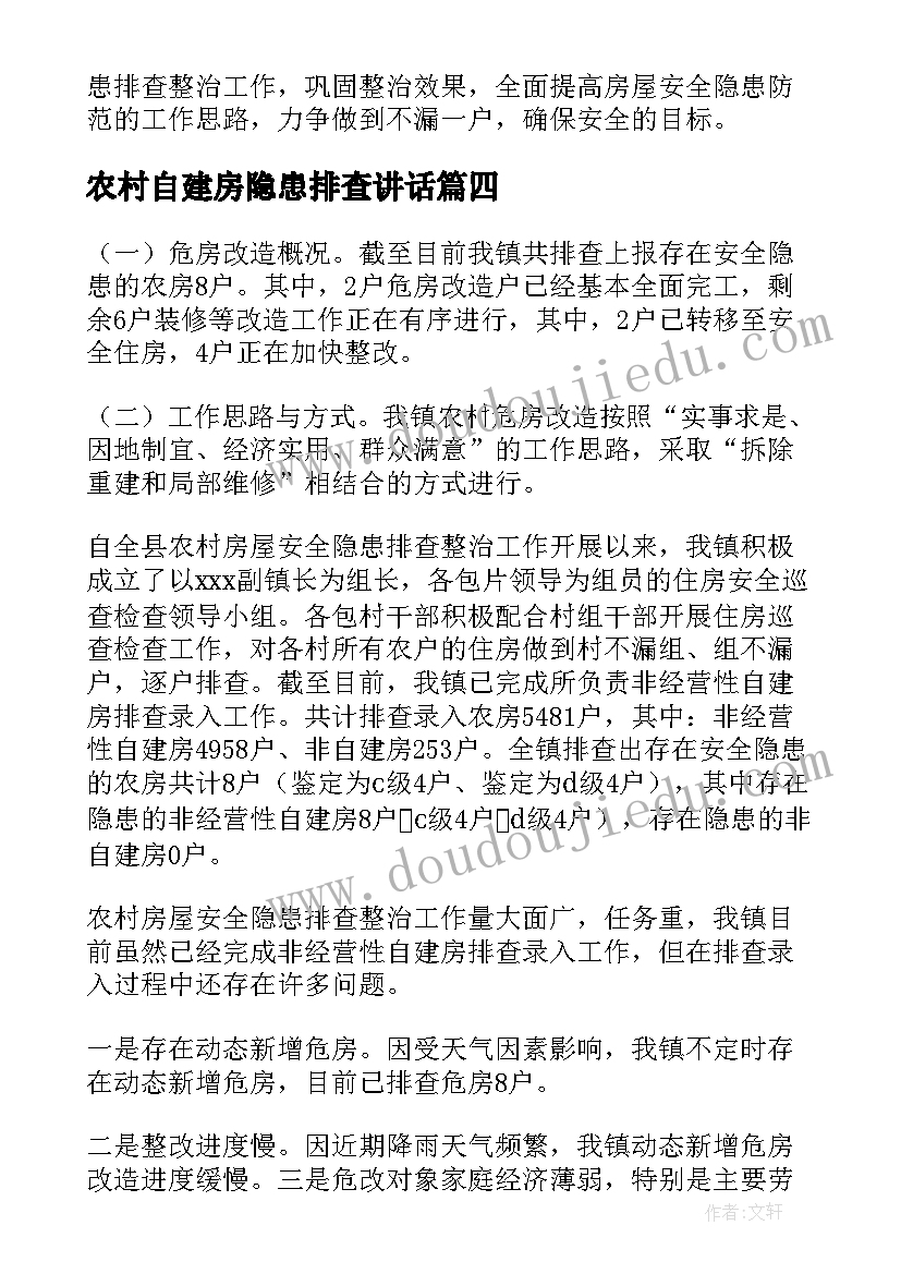 最新农村自建房隐患排查讲话(通用7篇)