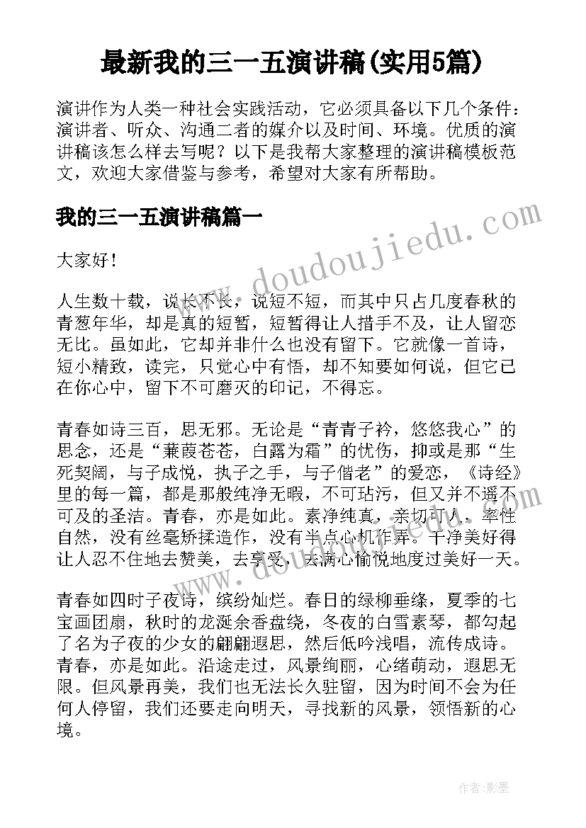 最新我的三一五演讲稿(实用5篇)