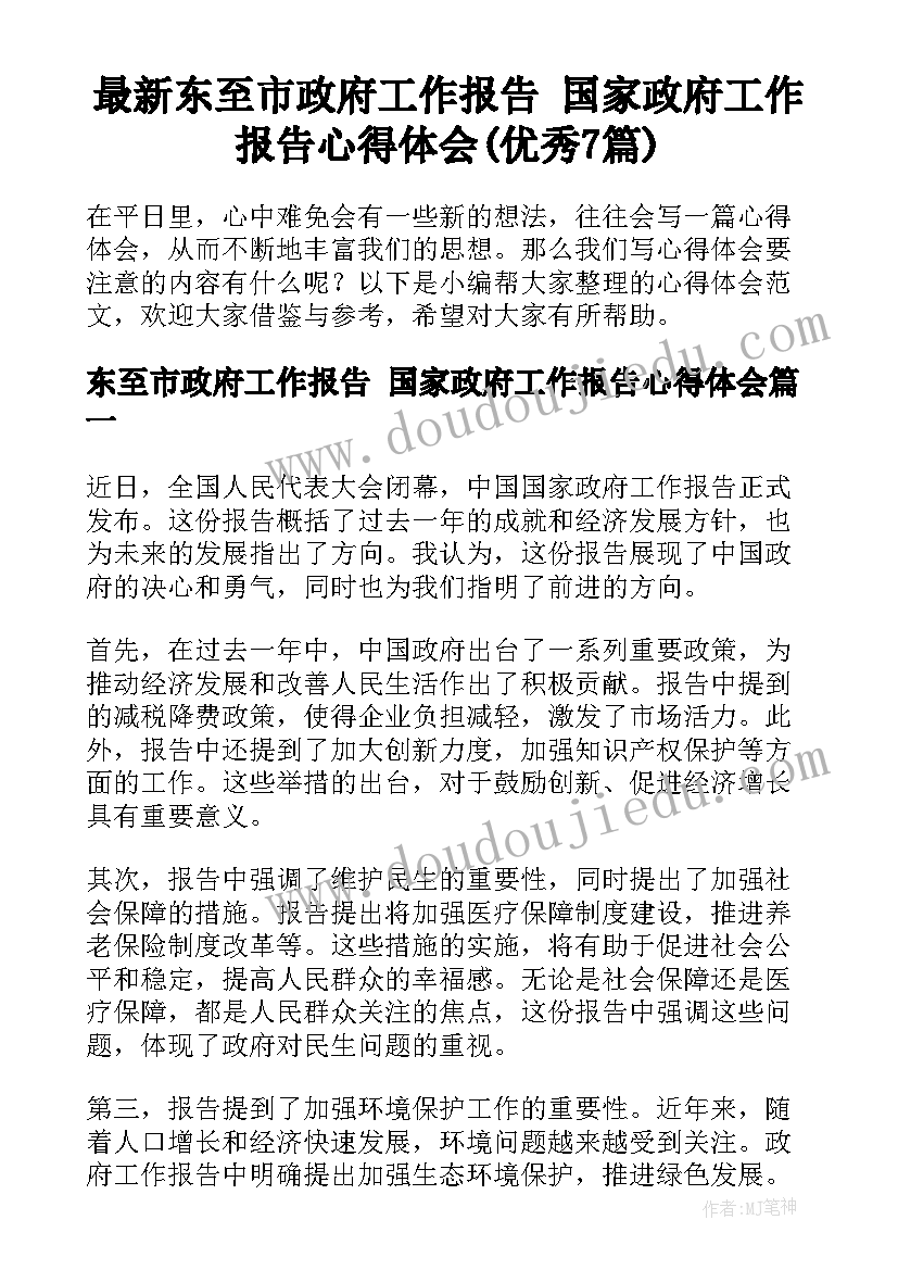 最新东至市政府工作报告 国家政府工作报告心得体会(优秀7篇)